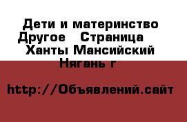 Дети и материнство Другое - Страница 2 . Ханты-Мансийский,Нягань г.